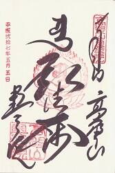 高野山 奥之院の御朱印