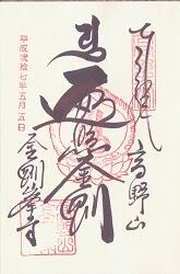 高野山 金剛峰寺の御朱印