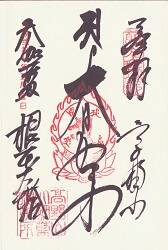 高野山 壇上伽藍(大伽藍)根本大堂の御朱印