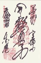 高野山 壇上伽藍(大伽藍)金堂の御朱印