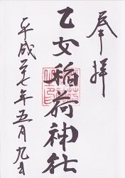 乙女稲荷神社の御朱印