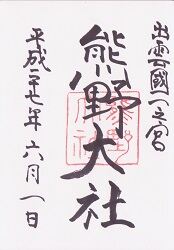 熊野大社の御朱印"