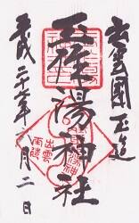 玉作湯神社の御朱印"