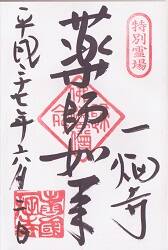 一畑薬師の御朱印