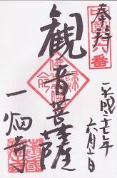 一畑薬師の御朱印