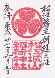 松江城山稲荷神社の御朱印