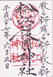 松江護国神社の御朱印