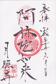 月照寺の御朱印