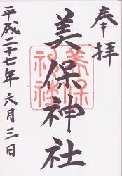 美保神社の御朱印