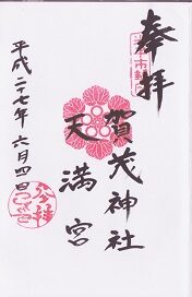 賀茂神社天満宮の御朱印
