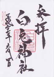 白兎神社の御朱印