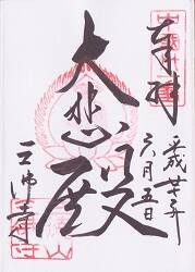 三徳山 三佛寺の御朱印