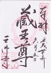 三徳山 三佛寺の御朱印