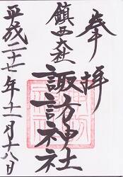 鎮西大社 諏訪神社の御朱印