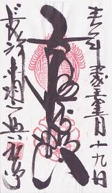 興福寺の御朱印