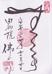 佛山寺の御朱印