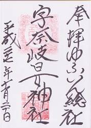 宇奈岐日女神社の御朱印
