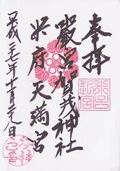 賀茂神社天満宮の御朱印