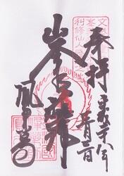 鳳来寺の御朱印