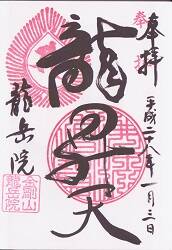 龍岳院の御朱印
