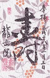 龍岳院の御朱印