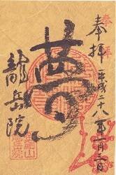龍岳院の御朱印
