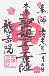 龍岳院の御朱印