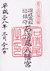 石清尾八幡宮の御朱印