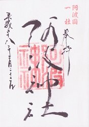 阿波神社の御朱印