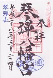 琴弾八幡宮の御朱印