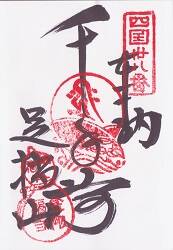 金剛福寺の御朱印