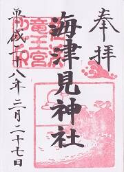 海津見神社の御朱印