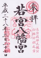 若宮八幡宮の御朱印