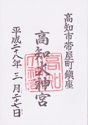 高知大神宮の御朱印
