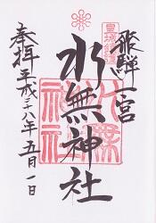 水無神社の御朱印