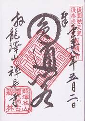 禅昌寺の御朱印