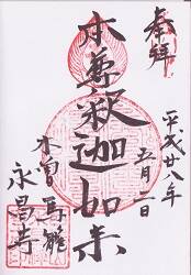 永昌寺(馬籠宿)の御朱印