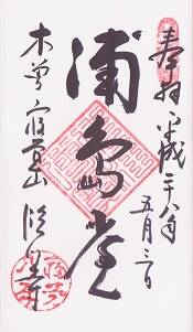 臨川寺(上松宿)の御朱印