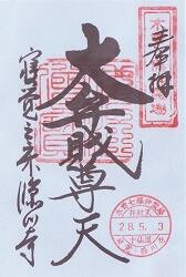 臨川寺(上松宿)の御朱印