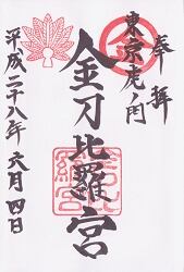 虎ノ門金刀比羅宮の御朱印