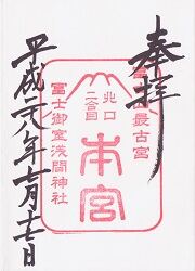 冨士御室浅間神社の御朱印
