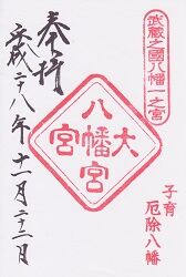大宮八幡宮の御朱印