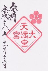 大宮天満宮の御朱印