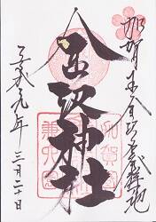 金澤神社の御朱印