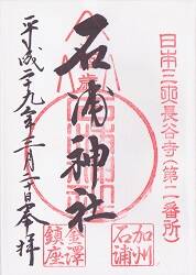 石浦神社の御朱印