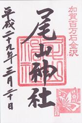 尾山神社の御朱印