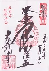 光前寺の御朱印