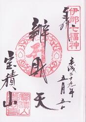 光前寺の御朱印