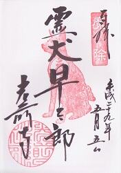 光前寺の御朱印