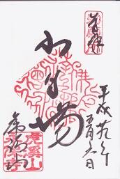 永保寺の御朱印